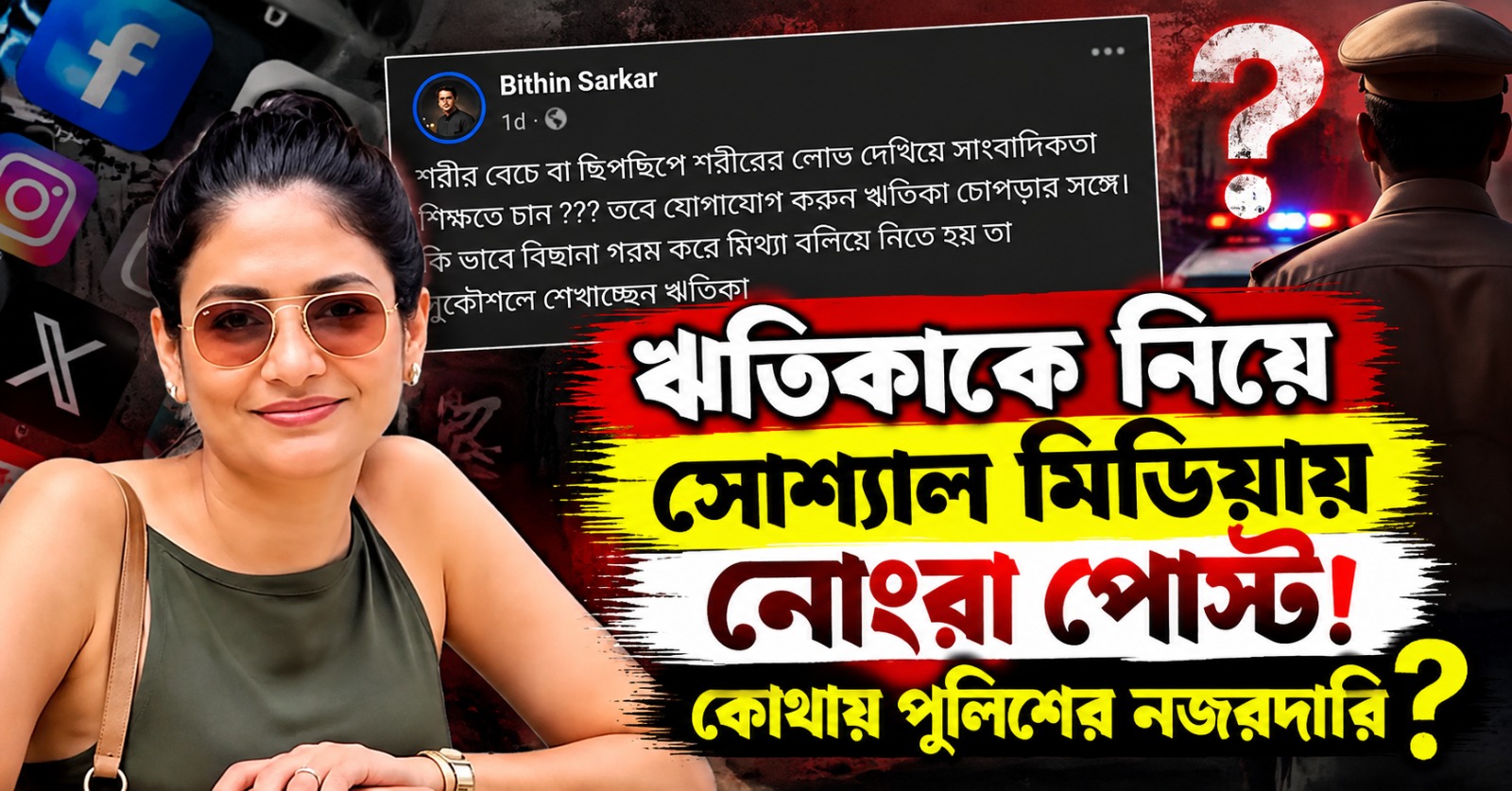 ঋতিকাকে নিয়ে সোশ্যাল মিডিয়ায় নোংরা পোস্ট! কোথায় পুলিশের নজরদারি? প্রশ্ন সবমহলের