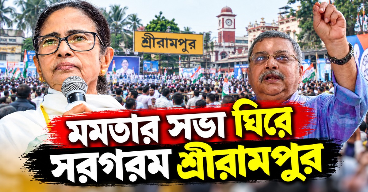শ্রীরামপুরে মমতার সভা, কর্মীদের উপর পুলিশি অত্যাচারের অভিযোগ কল্যাণের