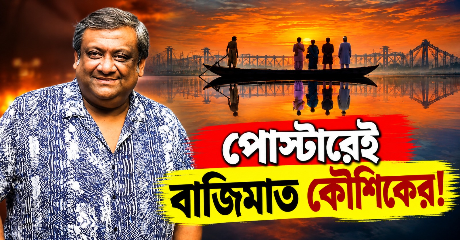 পোস্টারেই বাজিমাত কৌশিকের! ‘তারপর’-এর রহস্য বাড়াতে মুখোমুখি অনির্বাণ-রুদ্রনীল