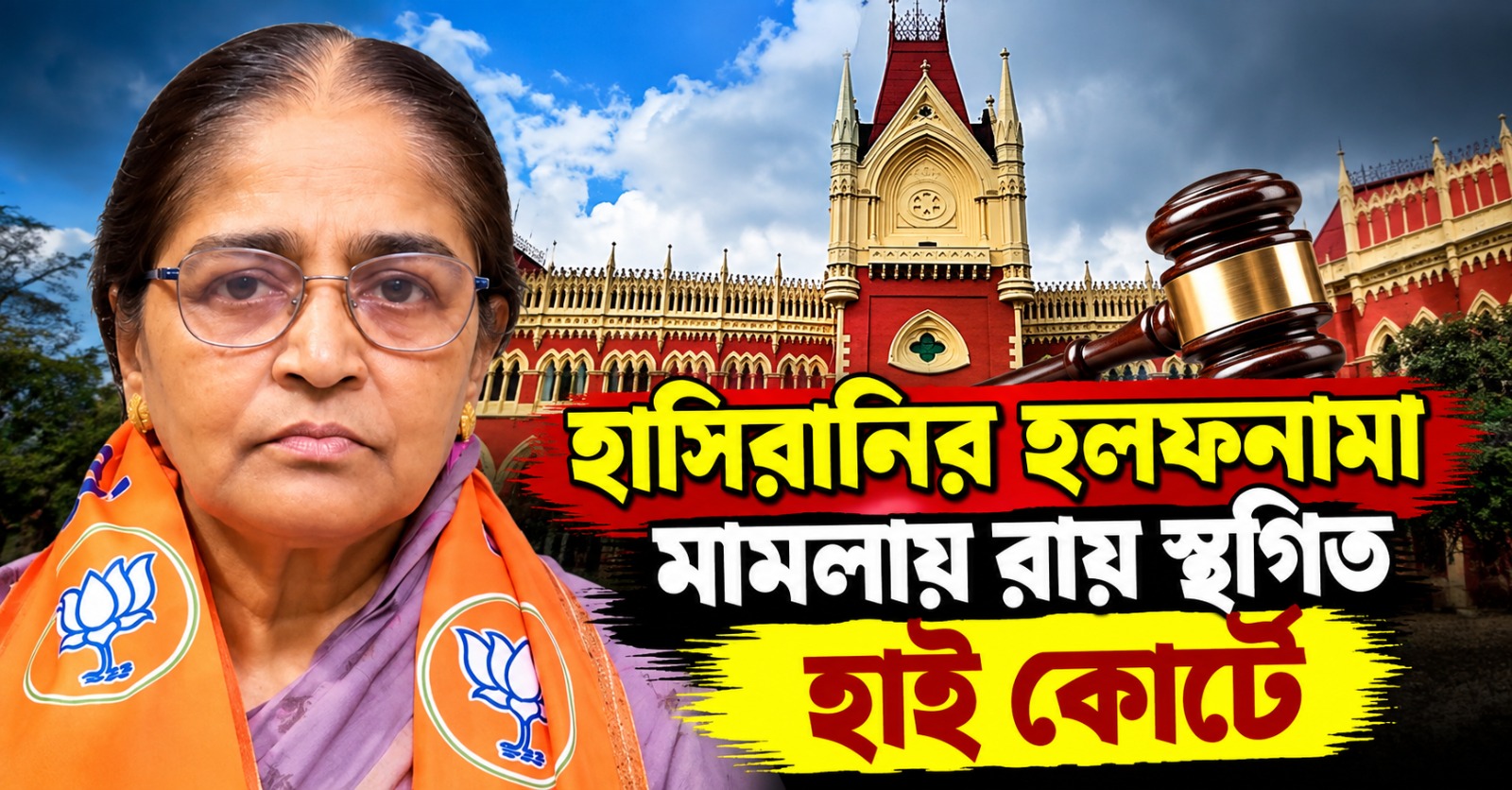 নন্দীগ্রামে হাসিরানির হলফনামা নিয়ে মামলা, রায় আপাতত স্থগিত হাই কোর্টে