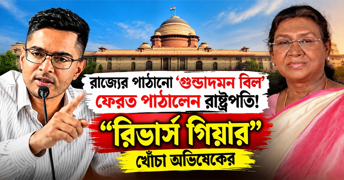 রাজ্যের পাঠানো ‘গুন্ডাদমন বিল’ ফেরত পাঠালেন রাষ্ট্রপতি! “রিভার্স গিয়ার” বলে তীব্র খোঁচা অভিষেকের