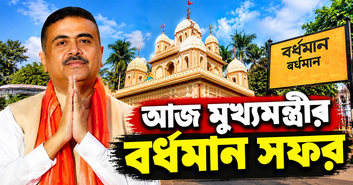 আজ বর্ধমানে প্রশাসনিক সভা মুখ্যমন্ত্রীর, পুজো দেবেন সর্বমঙ্গলা মন্দিরেও