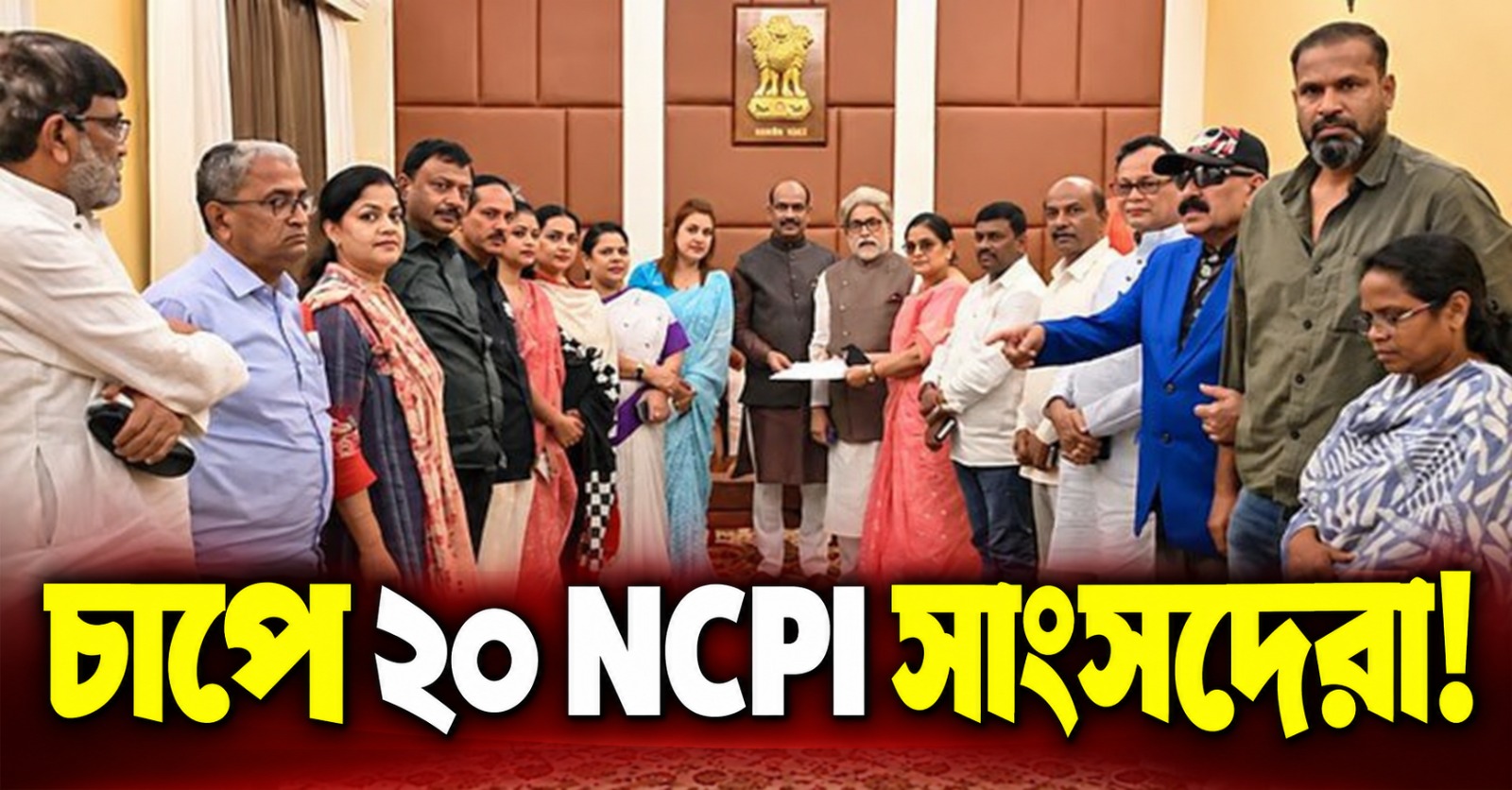 চার সপ্তাহ সময় মিলল না, ৮ অক্টোবরের মধ্যেই জবাব দিতে হবে NCPI সাংসদদের