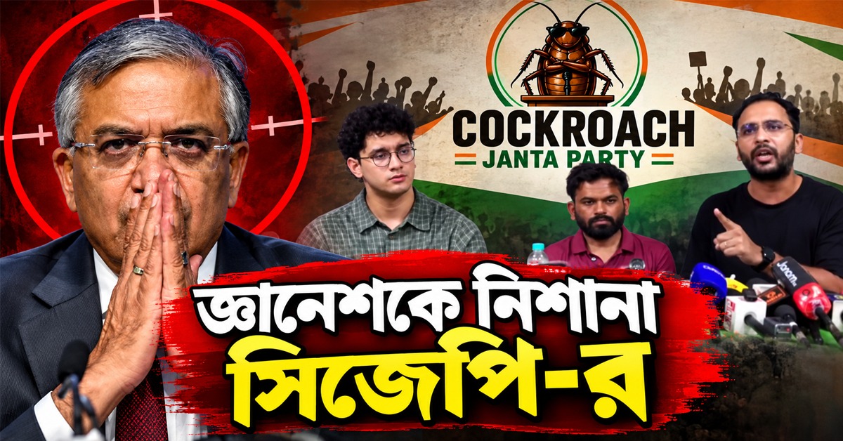 ভোট কমাতেই বিরোধী ঘাঁটিতে ভোটার কাটার চক্রান্ত জ্ঞানেশের! তথ্য পেশ করে বিজেপিকে তোপ সিজেপি-র
