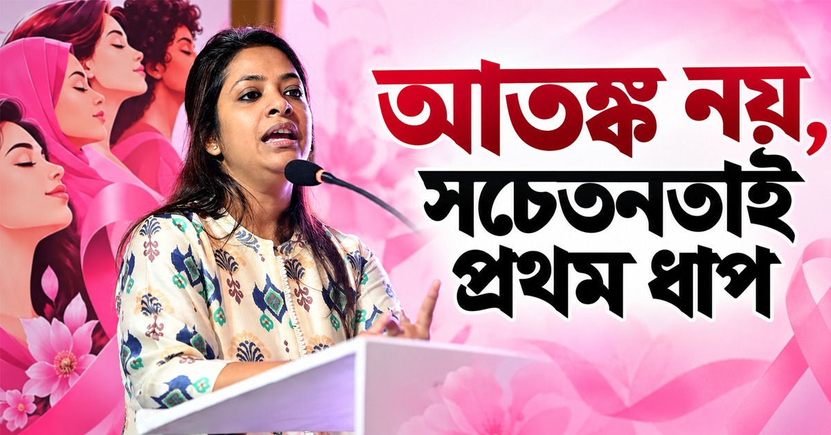‘আতঙ্ক নয়, সচেতনতাই প্রথম ধাপ’,মহিলাদের ক্যান্সার নিয়ে বার্তা বিশেষজ্ঞদের