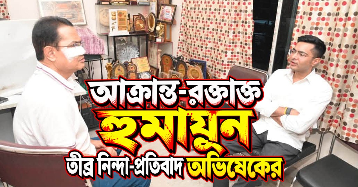 আক্রান্ত-রক্তাক্ত হুমায়ুনের সঙ্গে দেখা করে হামলার তীব্র নিন্দা-প্রতিবাদ অভিষেকের