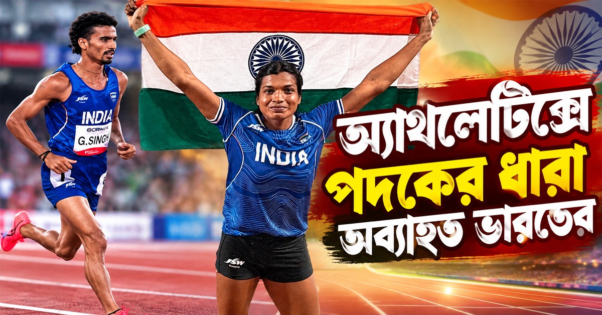 Asian Games:  অ্যাথলেটিক্সে পদকের ধারা অব্যাহত, পোল ভল্টে নয়া ইতিহাস বারানিকার