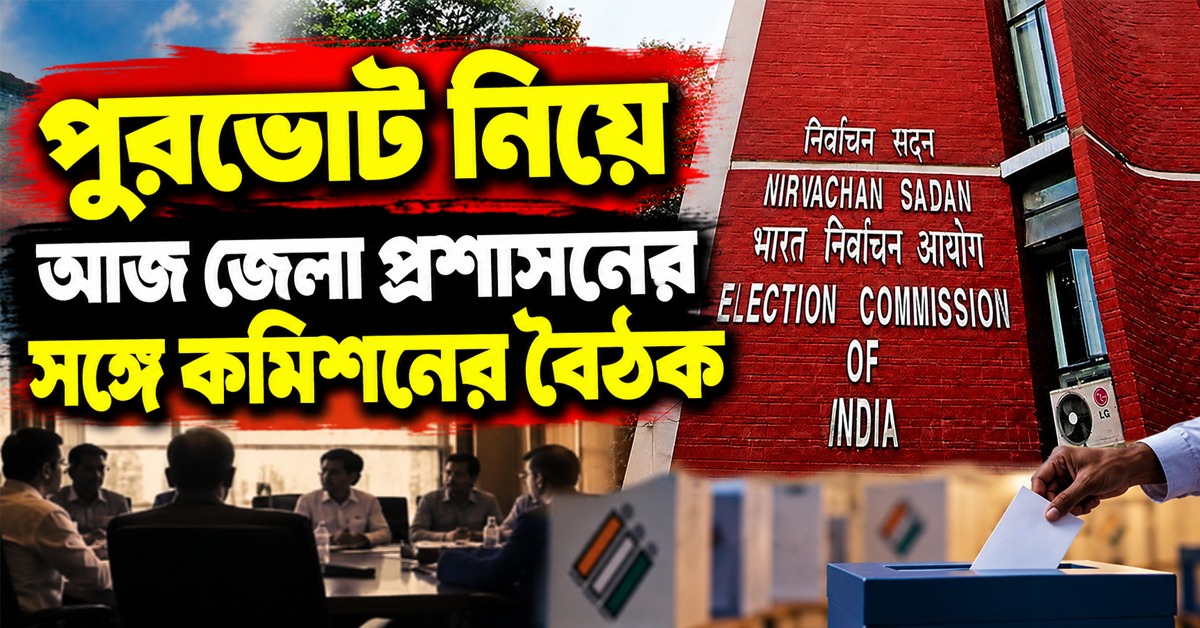 রাজ্যে পুরভোট কবে, আজ জেলা প্রশাসনের সঙ্গে বৈঠক কমিশনের