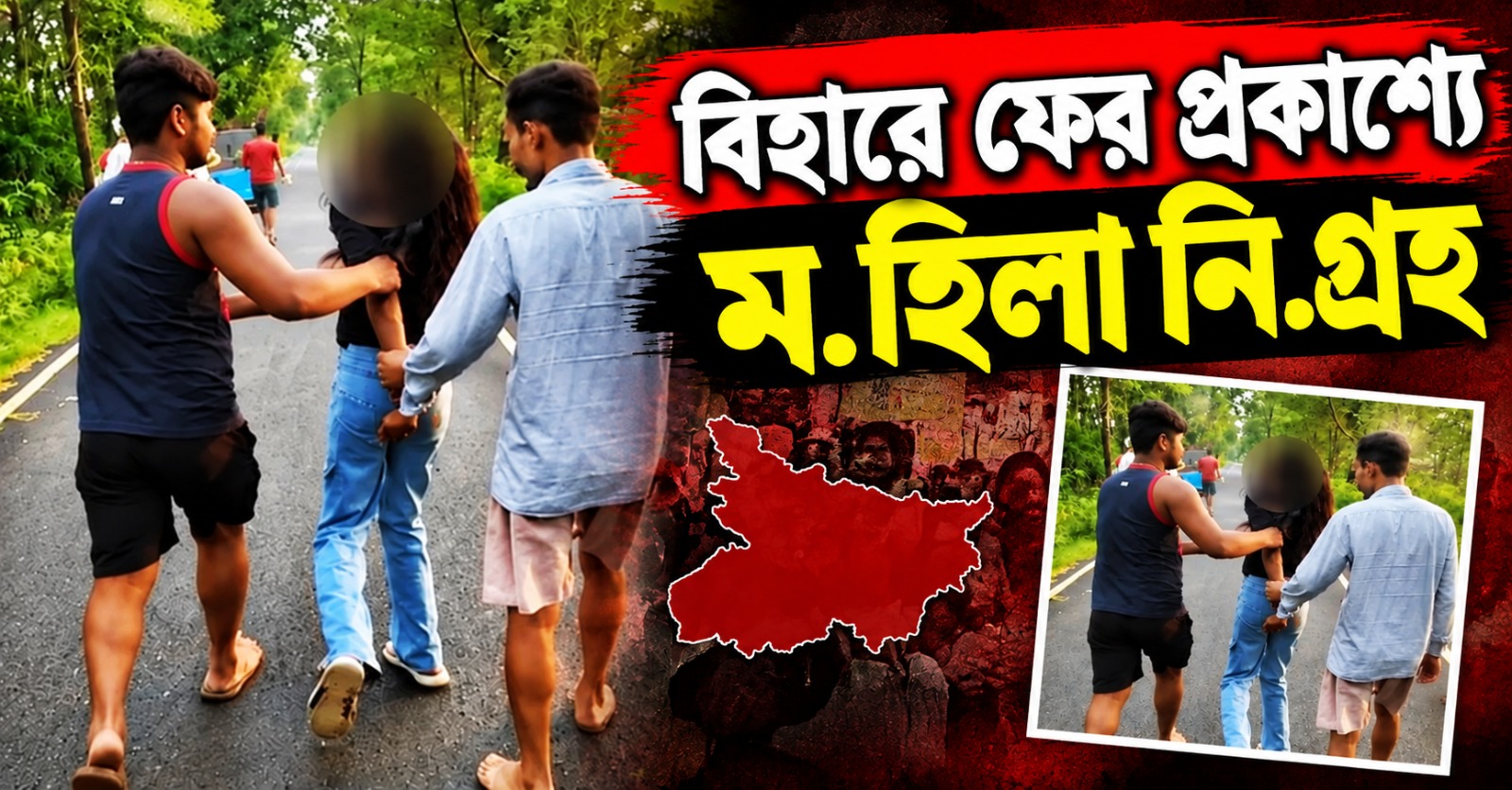জামুই-সমস্তিপুরের পর বাঙ্কা, বিহারে ফের প্রকাশ্যে মহিলা নিগ্রহ