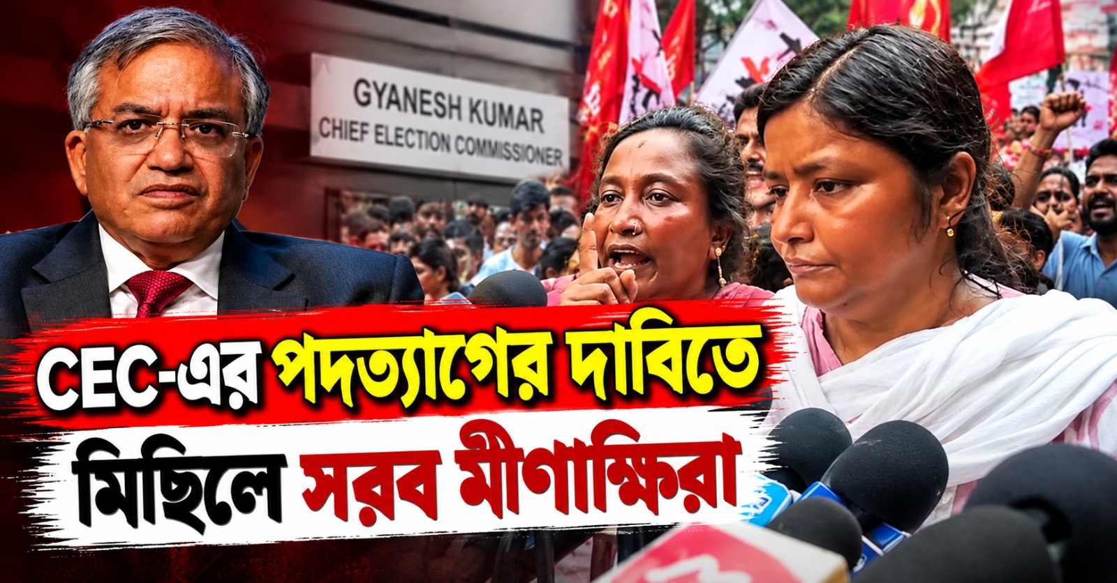 SIR-এর দুশ্চিন্তায় মৃত্যুমিছিল আর জ্ঞানেশ পদে বহাল! CEC-এর পদত্যাগের দাবিতে মিছিলে সরব মীণাক্ষিরা