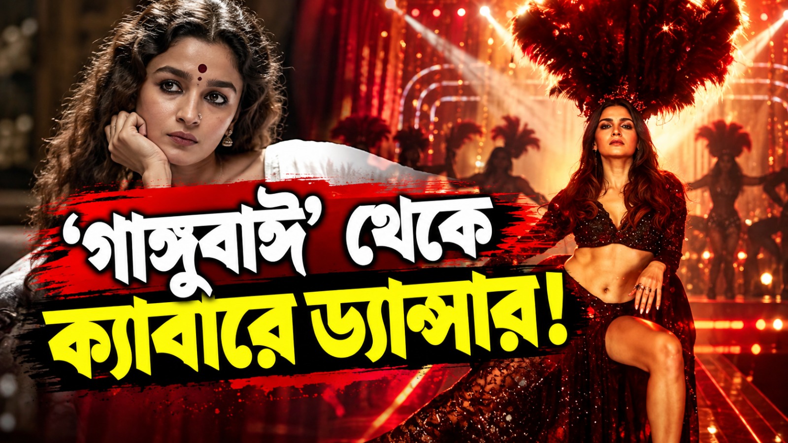 ‘গাঙ্গুবাঈ’ থেকে ক্যাবারে ড্যান্সার! আলিয়ার রেট্রো লুকে আগুন নেটপাড়ায়