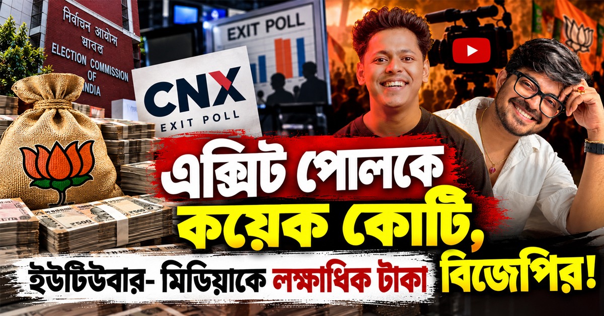 নির্বাচন প্রভাবিত করতে এক্সিট পোল সংস্থাকে কয়েক কোটি! ইউটিউবারদের লক্ষাধিক টাকা বিজেপির