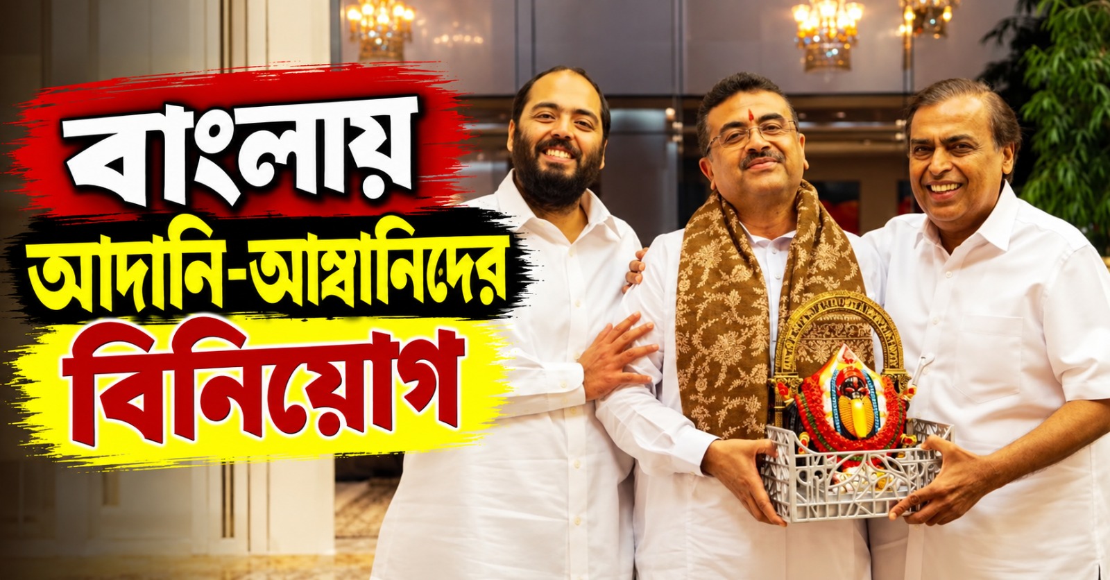 বাংলায় আদানি-আম্বানিদের বিনিয়োগ, বিপুল শিল্প সম্ভাবনার আশ্বাস মুখ্যমন্ত্রীর