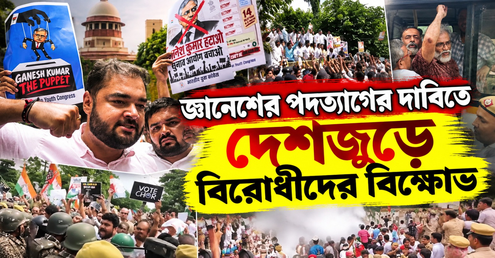 জ্ঞানেশের পদত্যাগের দাবিতে দেশজুড়ে বিক্ষোভ, আটক একাধিক বিরোধী নেতারা