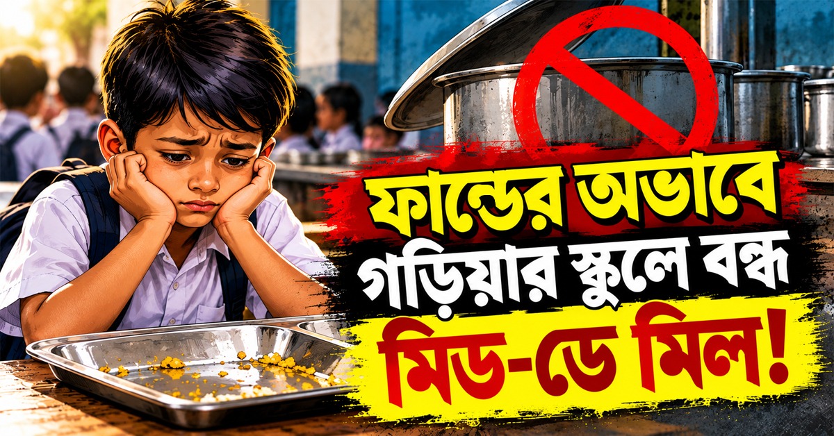 ফান্ডের অভাবে গড়িয়ার স্কুলে বন্ধ মিড-ডে মিল!