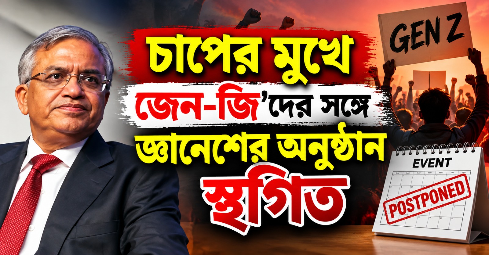 বিতর্ক-পদত্যাগের দাবি! চাপের মুখে জেন-জি'দের সঙ্গে জ্ঞানেশের অনুষ্ঠান স্থগিত