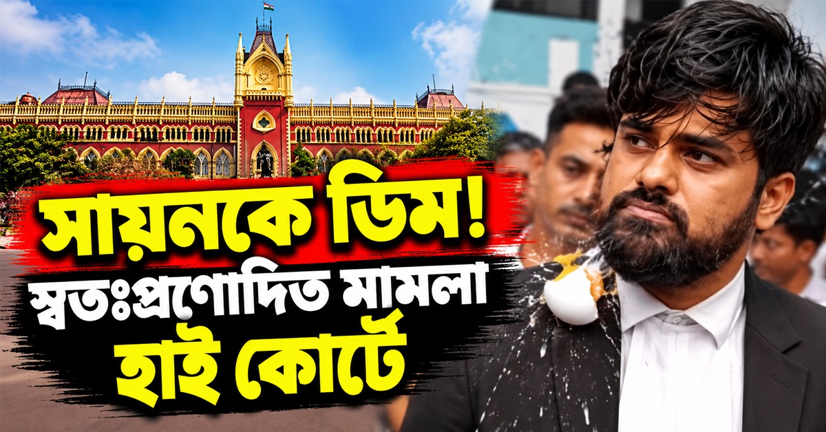 বারুইপুর আদালতে সায়নকে ডিম, স্বতঃপ্রণোদিত মামলা হাই কোর্টে