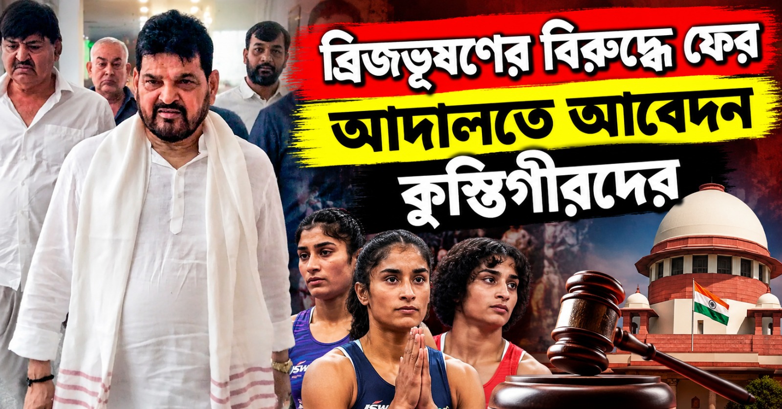 ফের আইনি লড়াই, ব্রিজভূষণের বিরুদ্ধে কোর্টে আবেদন মহিলা কুস্তিগীরদের