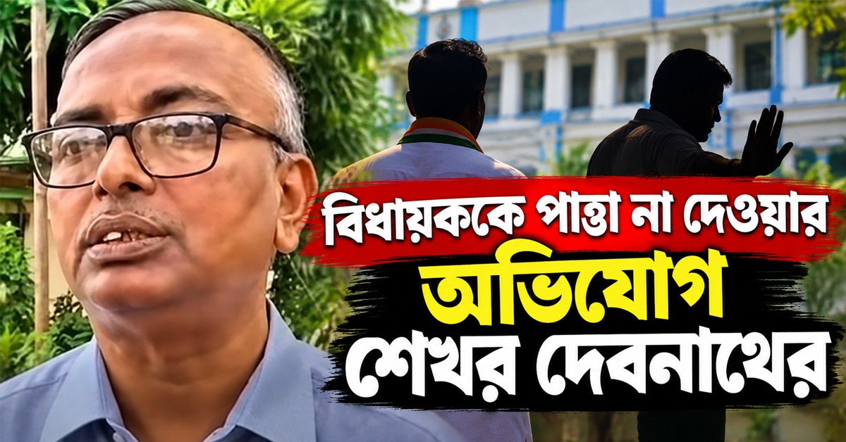 পাত্তা দেওয়া হচ্ছে না বিধায়ককে! পানিহাটিতে বিজেপির বিরুদ্ধে অভিযোগ শেখরের