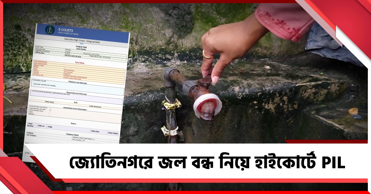 ভোটের পর এবার জলের অধিকার! জ্যোতিনগরে জল বন্ধ নিয়ে হাইকোর্টে PIL