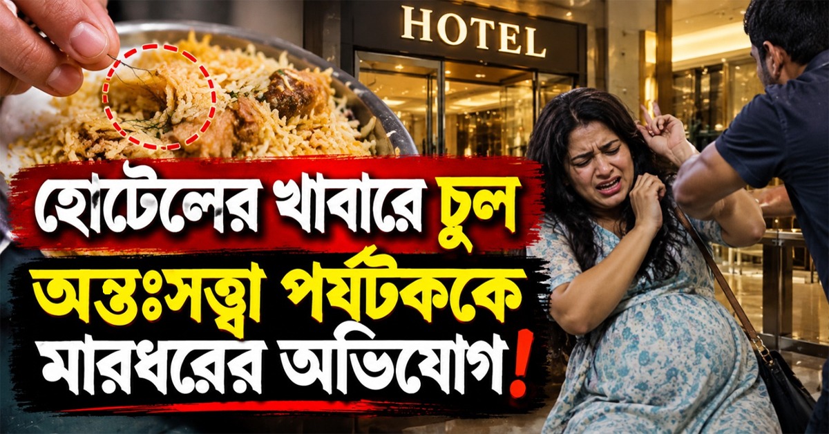 হোটেলের খাবারে চুল, প্রতিবাদ করতেই অন্তঃসত্ত্বা পর্যটককে মারধরের অভিযোগ!