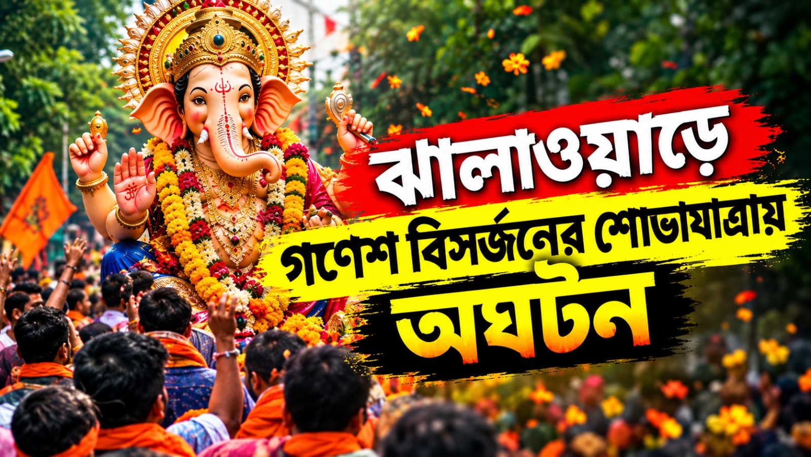 ঝালাওয়াড়ে গণেশ বিসর্জনের শোভাযাত্রায় অঘটন, আগুনে ঝলসে আহত ৪