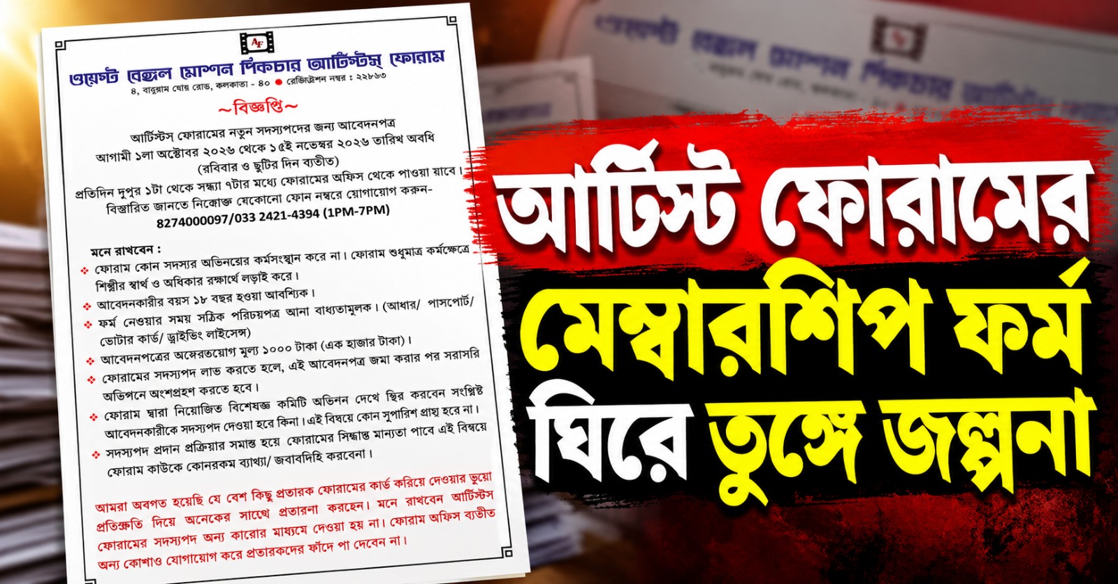 টলিপাড়ায় নতুন সমীকরণ; আর্টিস্ট ফোরামের মেম্বারশিপ ফর্ম ঘিরে তুঙ্গে জল্পনা