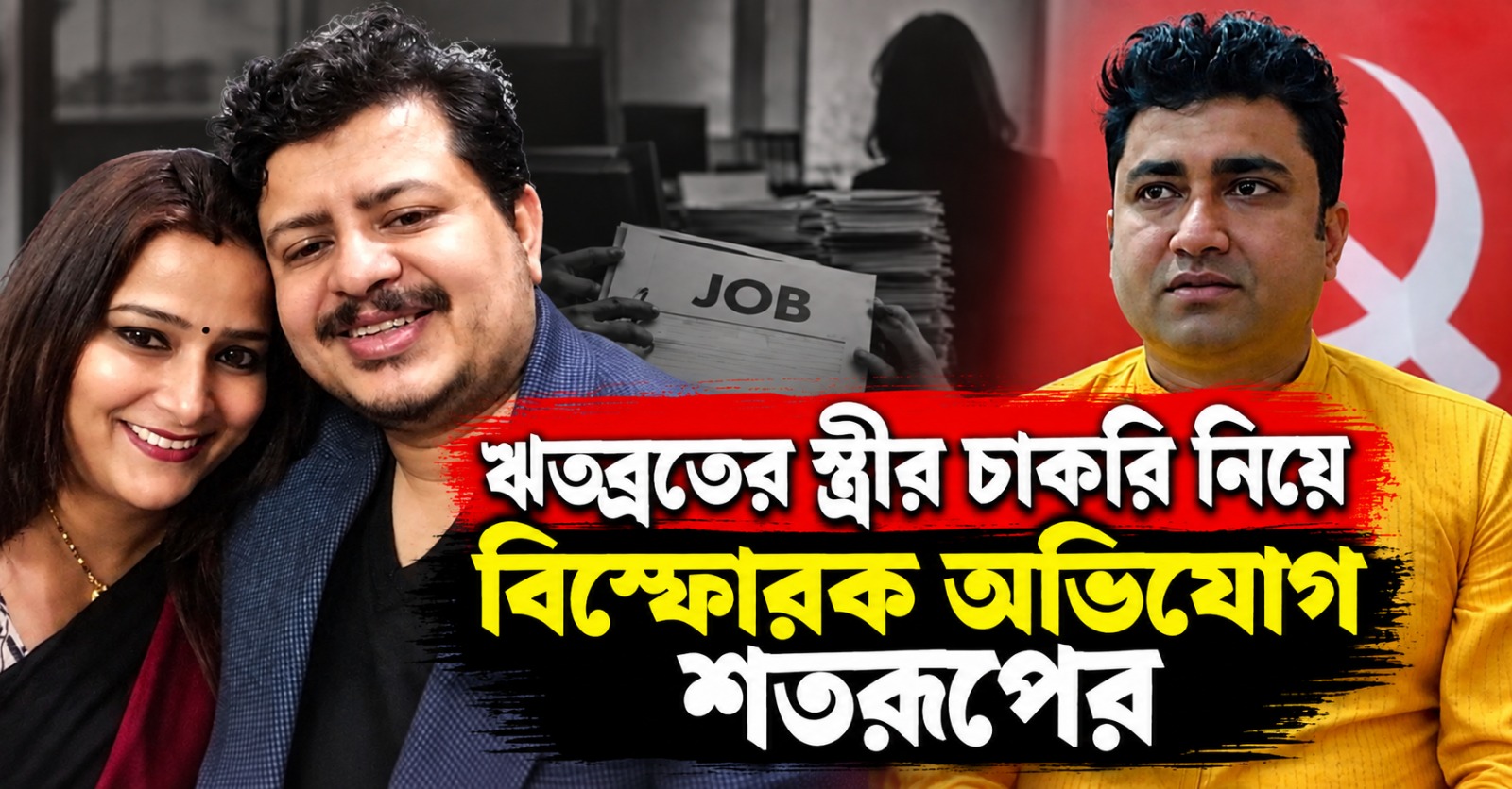 ঋতব্রতর স্ত্রীর বনদফতরে চাকরি নিয়ে বিস্ফোরক অভিযোগ শতরূপের