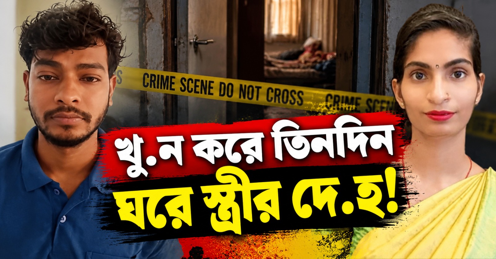 খুন করে তিনদিন ঘরে স্ত্রীর দেহ! ফাঁকা জমিতে পুঁতে দিতেই পুলিশের জালে স্বামী