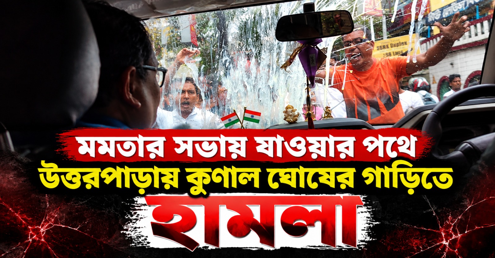 মমতার সভায় যাওয়ার পথে উত্তরপাড়ায় কুণালের গাড়িতে ভয়ঙ্কর হামলা-ভাঙচুর: আহত বিধায়ক, নিষ্ক্রিয় পুলিশ!