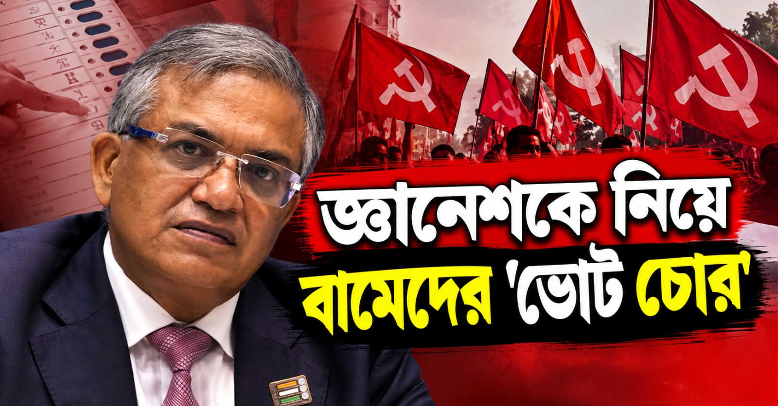 'ভোট চোর’! জ্ঞানেশকে নিয়ে প্যারোডি বামেদের
