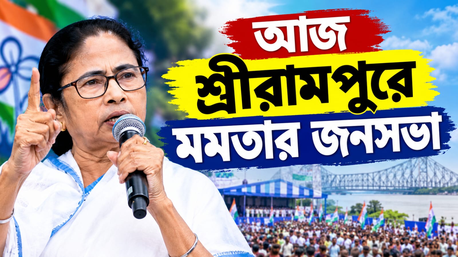 আজ শ্রীরামপুরে মমতার জনসভা, মঞ্চ বাঁধার কাজে প্রশাসনিক অসহযোগিতার অভিযোগ