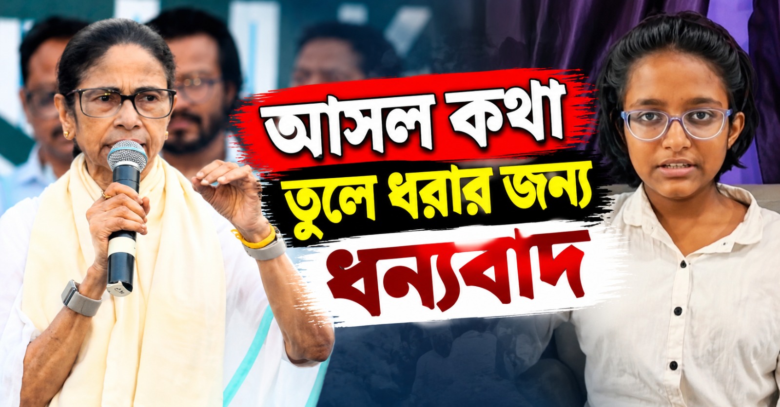 আসল কথা তুলে ধরার জন্য ওকে ধন্যবাদ: কংগ্রেস প্রার্থী মিলনের মেয়েকে সমর্থন মমতার