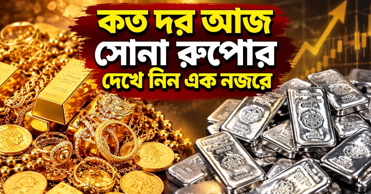 কত দাম সোনা রুপোর দেখে নিন এক নজরে