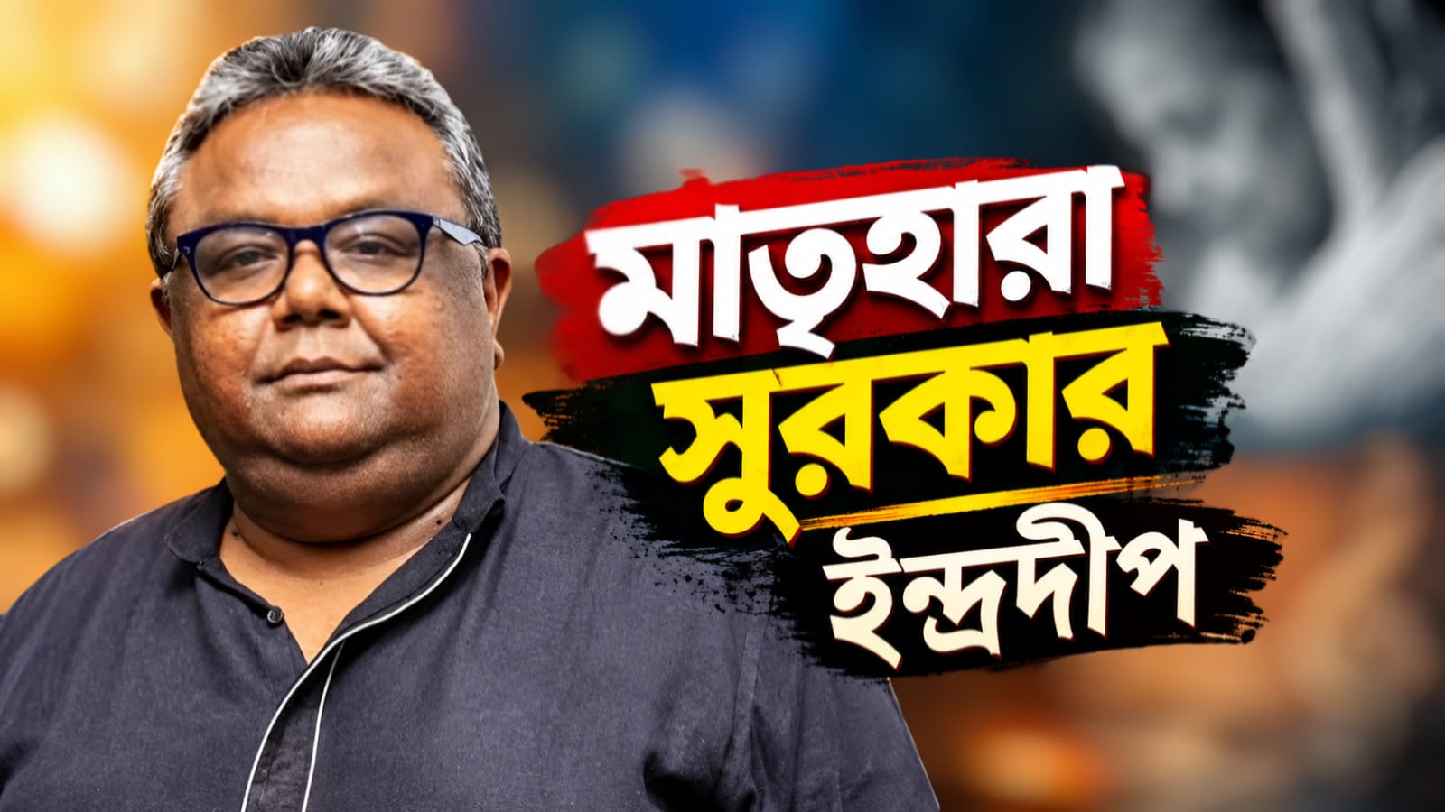 টলিউডে শোকের ছায়া, মাতৃহারা সুরকার ইন্দ্রদীপ