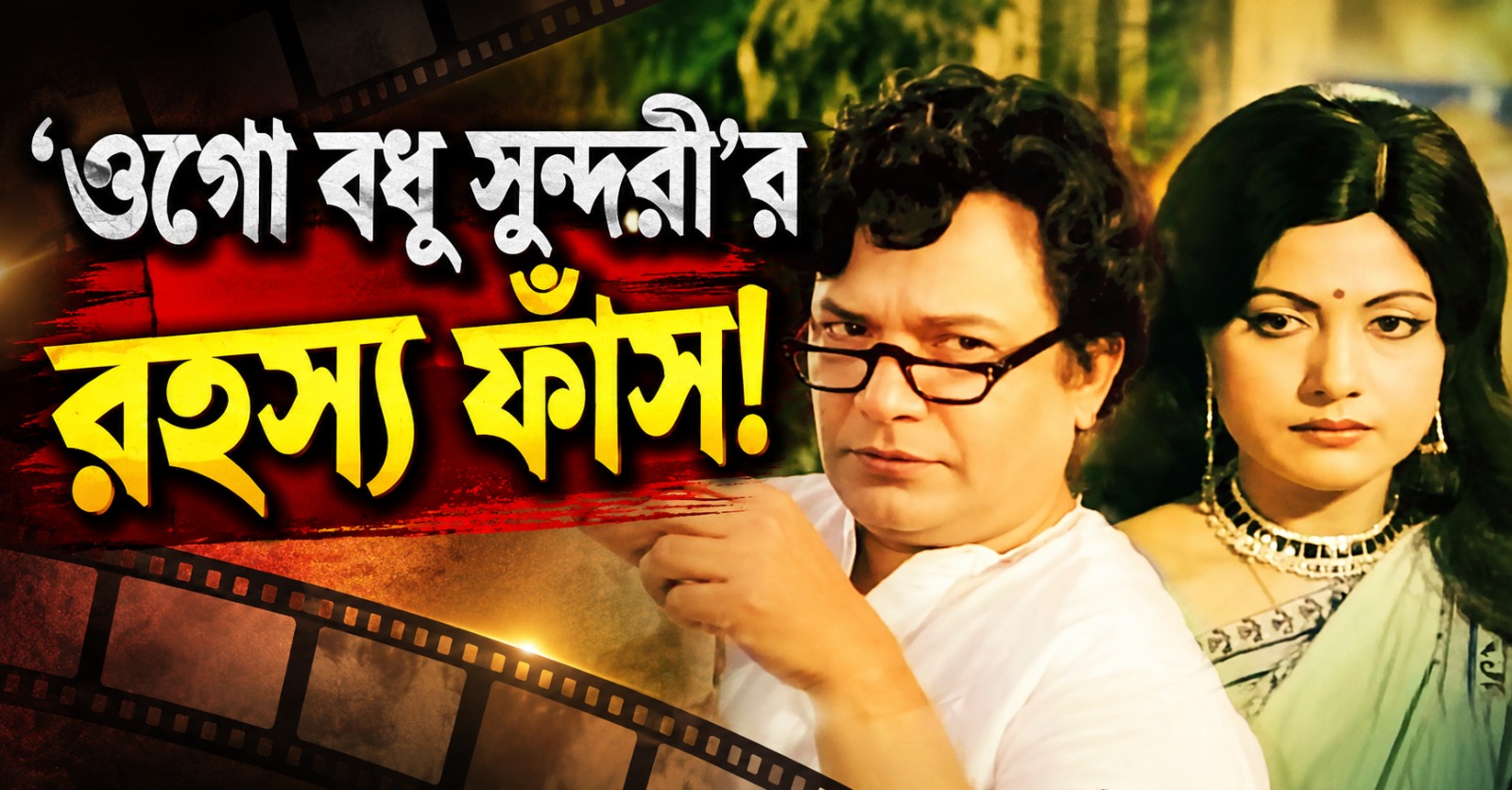 ‘ওগো বধূ সুন্দরী’র রহস্য ফাঁস! পর্দার পিছনের আসল কাণ্ড প্রকাশ্যে