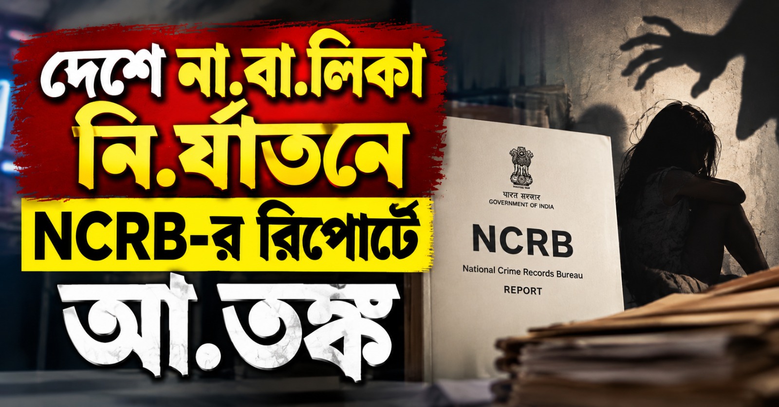 এক দশকে ৪ গুণ বৃদ্ধি! দেশে নাবালিকা নির্যাতনে NCRB-র রিপোর্টে আতঙ্ক