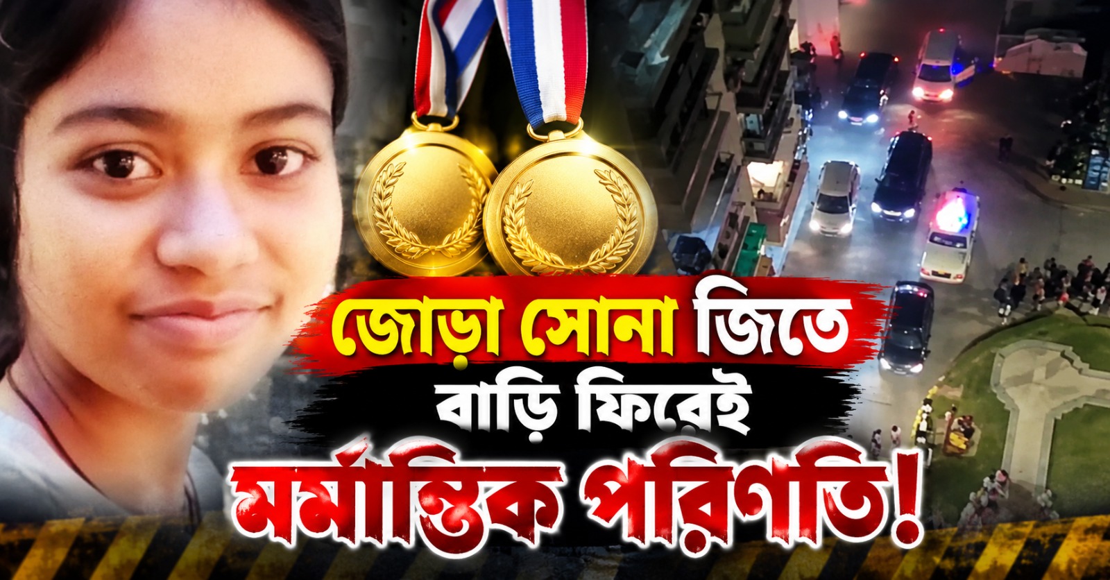 জোড়া সোনা জিতে বাড়ি ফিরেই মর্মান্তিক পরিণতি নবম শ্রেণীর ছাত্রীর
