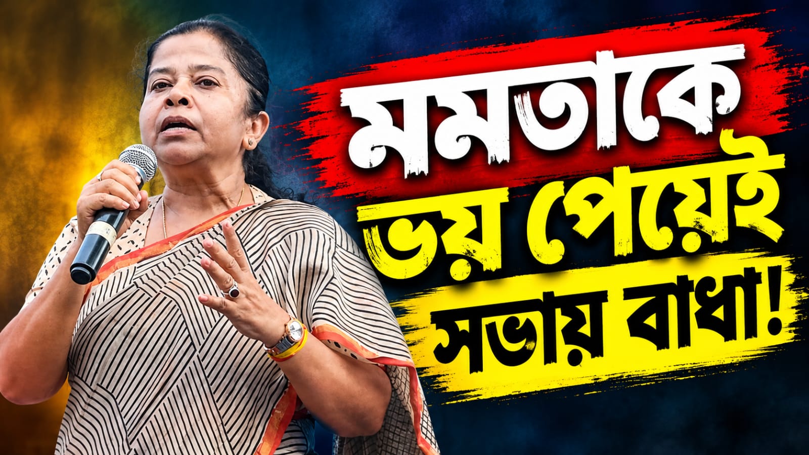 মমতাকে ভয় পেয়েই সভায় পদে পদে বাধা! শ্রীরামপুরে তোপ অসীমার