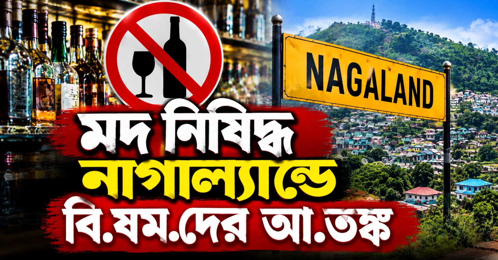 মদ নিষিদ্ধ নাগাল্যান্ডে বিষমদের আতঙ্ক, মৃত্যু ১৯ জনের