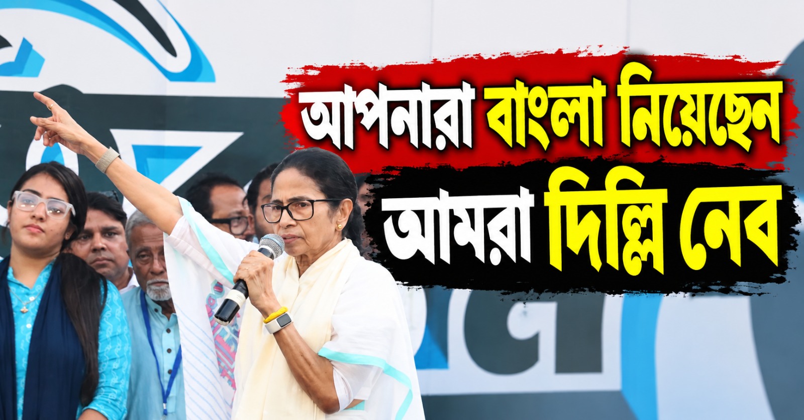 আপনারা বাংলা নিয়েছেন, আমরা দিল্লি নেব: চ্যালেঞ্জ মমতার, সভা থেকে ‘ভ্যানিশ কুমার’কে তীব্র খোঁচা