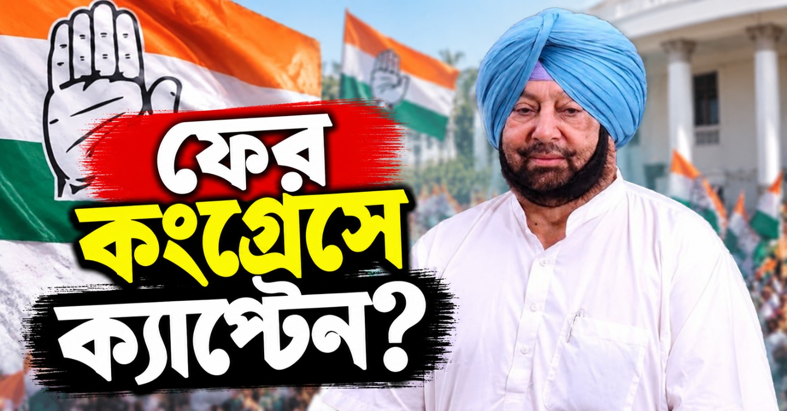 ফের কংগ্রেসে ক্যাপ্টেন? অমরিন্দরের মন্তব্যে জোর জল্পনা
