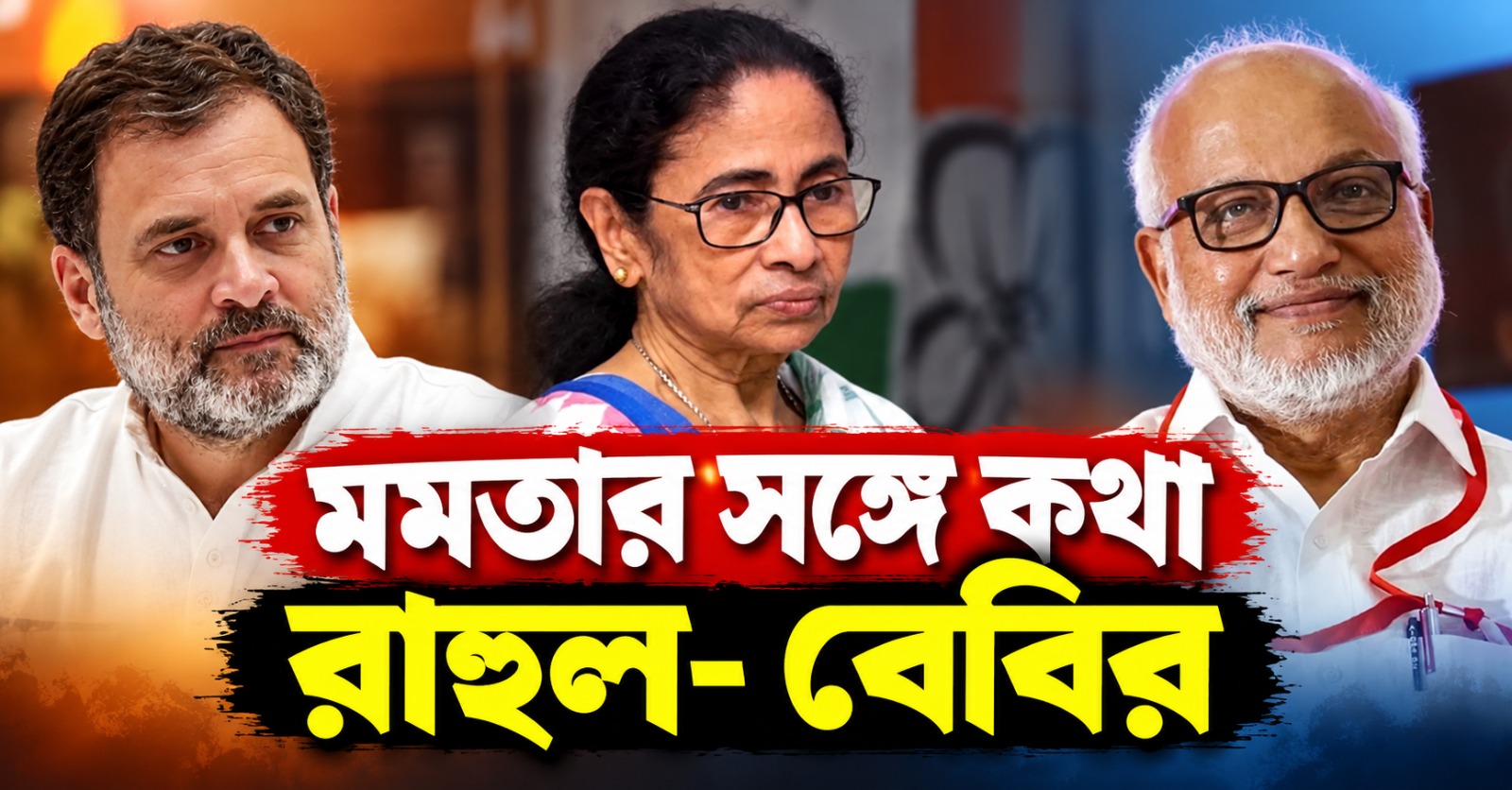 জ্ঞানেশ ইস্যুতে বিরোধী ঐক্যের ডাক: মমতার সঙ্গে কথা রাহুল- বেবির