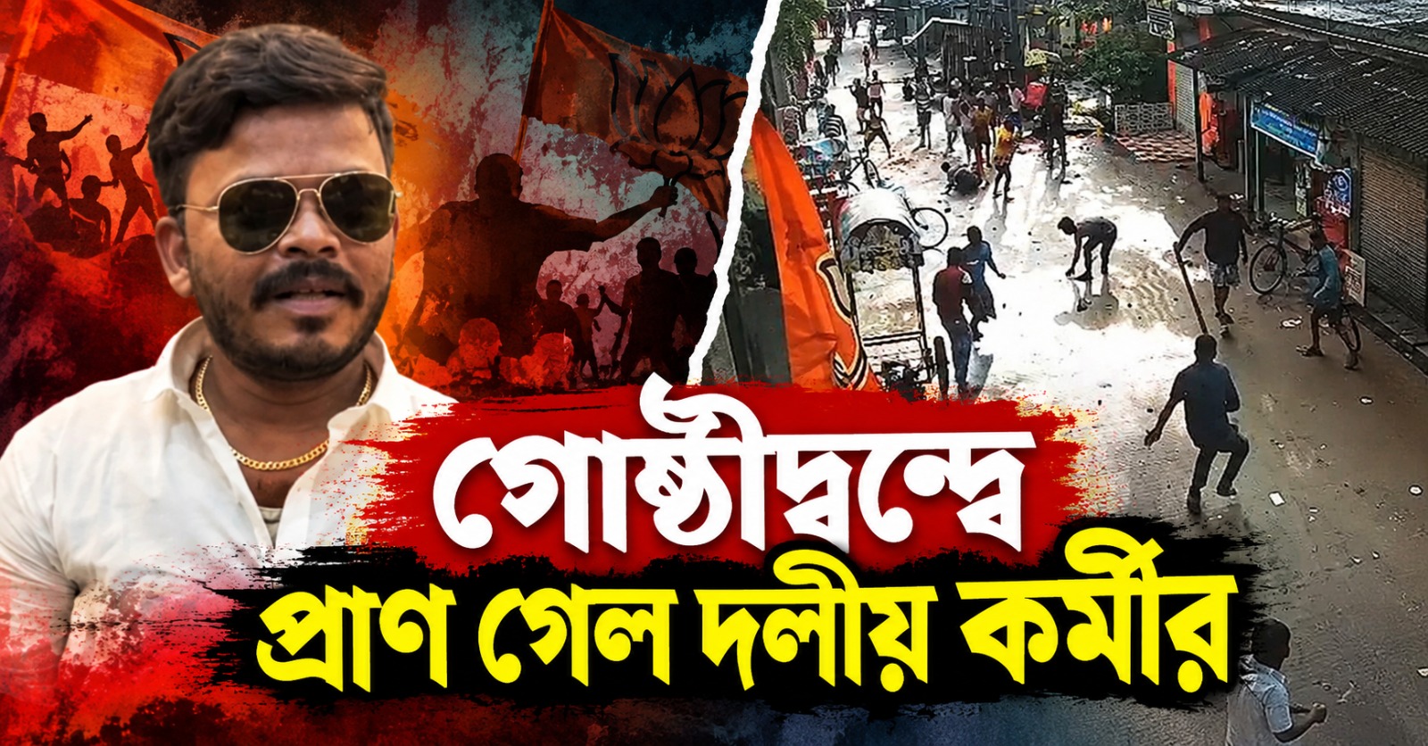 বিজেপির গোষ্ঠীদ্বন্দ্বে রক্তাক্ত মেদিনীপুর! প্রাণ গেল দলীয় কর্মীর