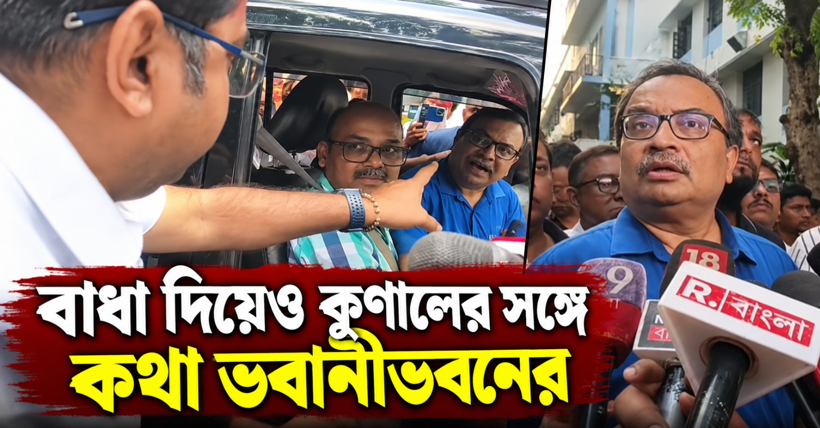 শনিবারে নেই শীর্ষ আধিকারিকরা! বাধা দিয়েও কুণালের সঙ্গে কথা ভবানীভবনের, যোগাযোগ উত্তরপাড়া থানার সঙ্গেও