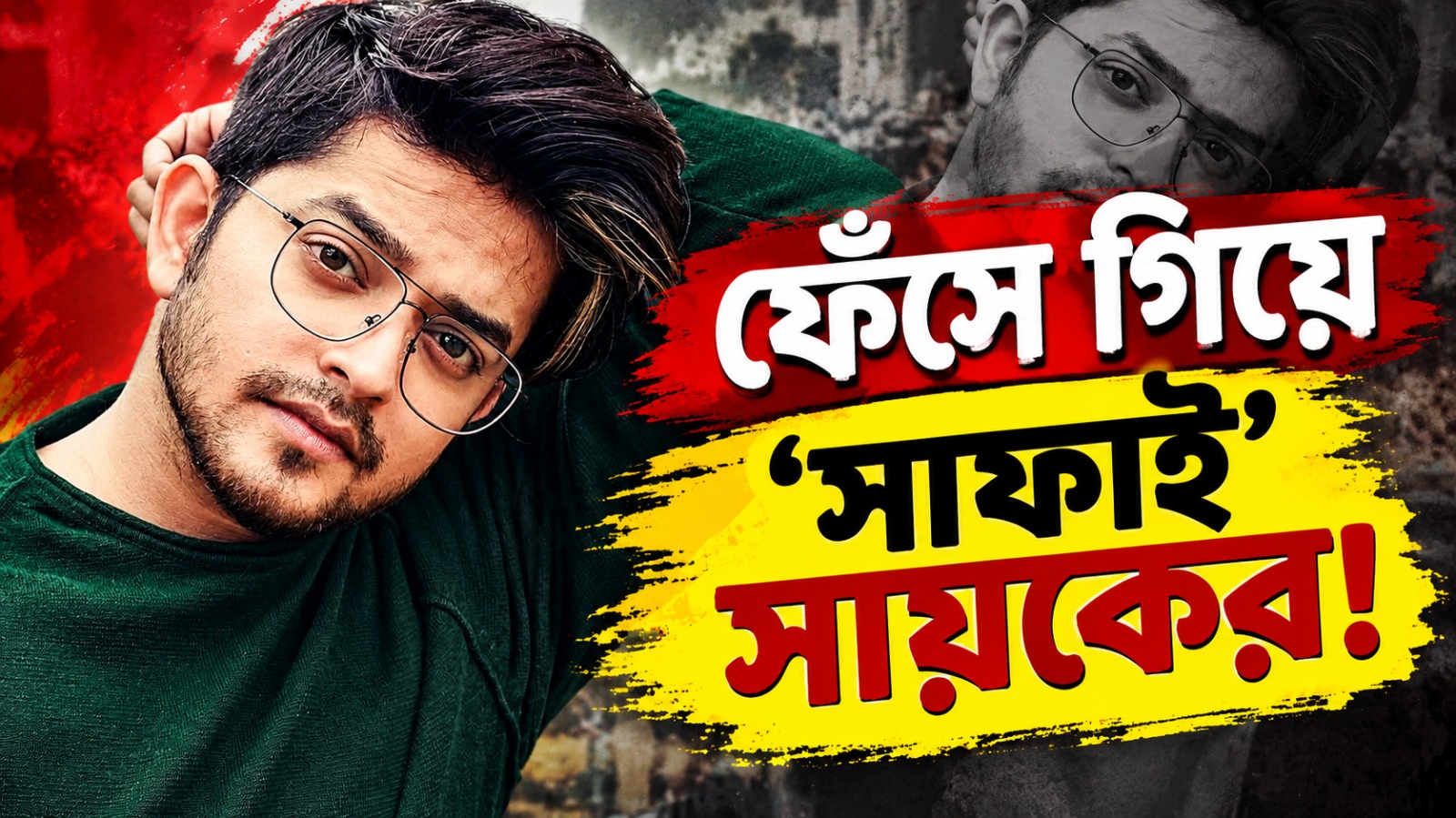 সকাল সকাল লম্বা পোস্ট, ফেঁসে গিয়ে সোশ্যাল মিডিয়ায় সাফাই সায়কের!