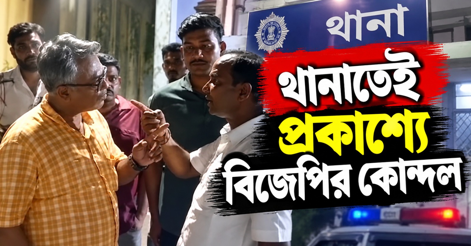 পার্টি অফিসে ভাঙচুর, থানাতেই হাতাহাতির উপক্রম! প্রকাশ্যে বিজেপির কোন্দল