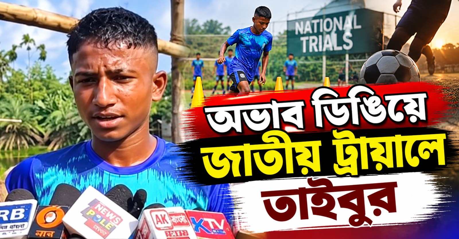 অভাবের পাঁচিল টপকে জাতীয় ফুটবলের ট্রায়ালে হাসনাবাদের তাইবুর