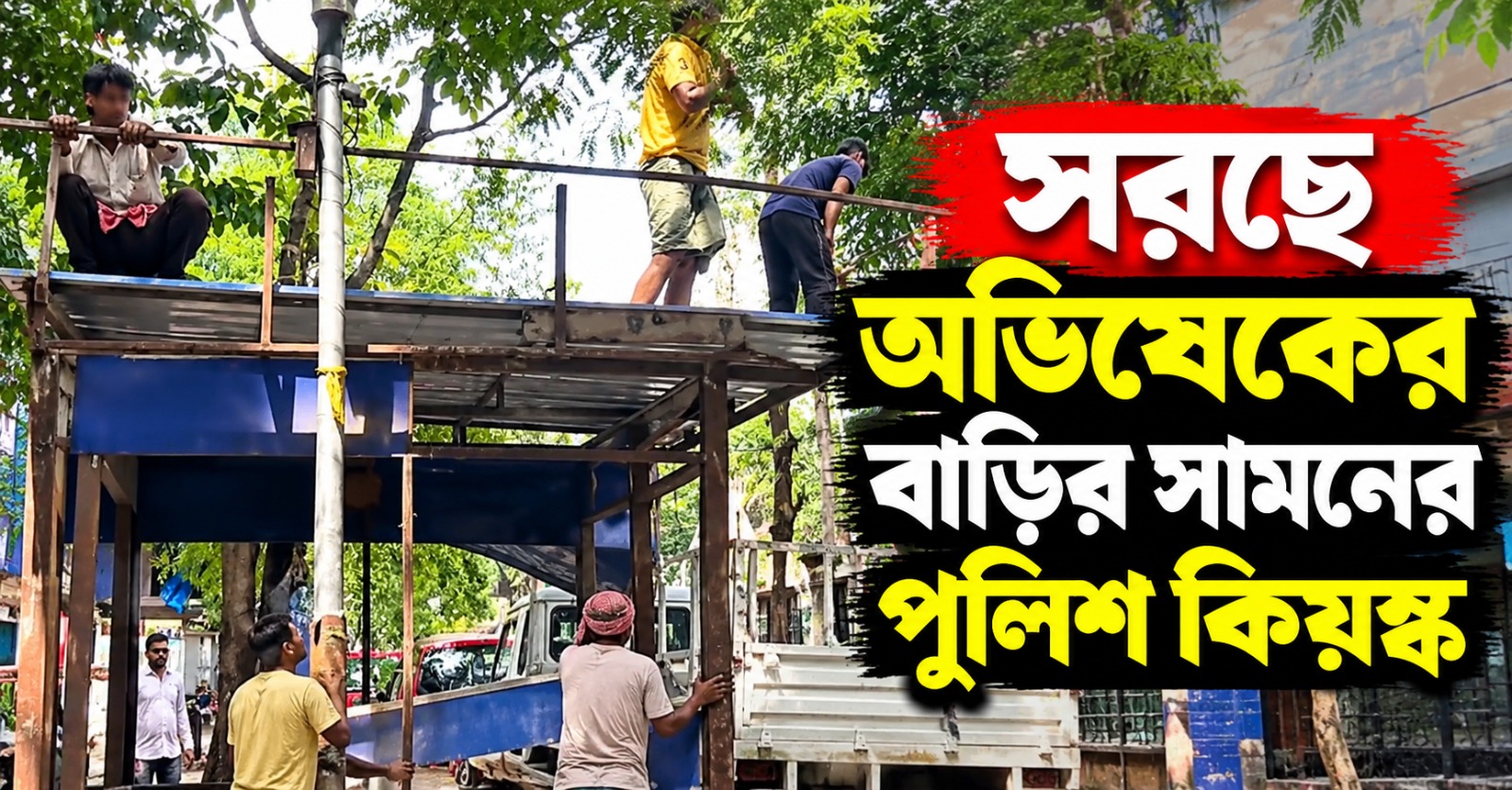 সরছে  অভিষেকের বাড়ির সামনের পুলিশ কিয়স্ক, কারণ ঘিরে ধোঁয়াশা