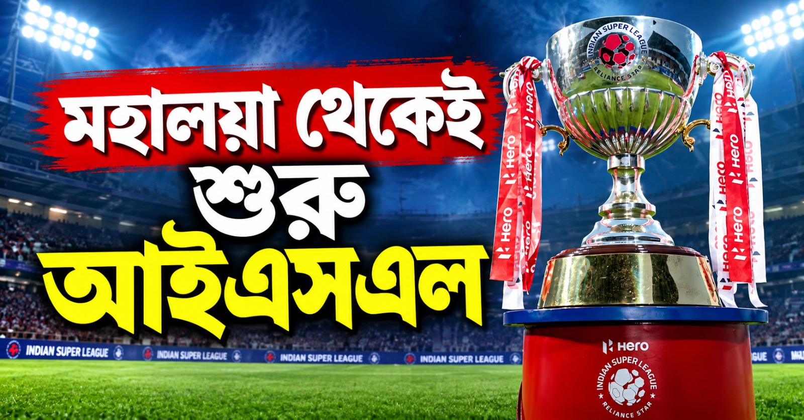 মহালয়া থেকেই শুরু আইএসএল, প্রথম দফার সূচি প্রকাশ্যে